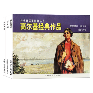 高尔基经典作品 我的童年在人间我的大学共3册 经典连环画小人书老版怀旧珍藏全套 儿童学生青少年绘本漫画图画故事正版畅销书籍