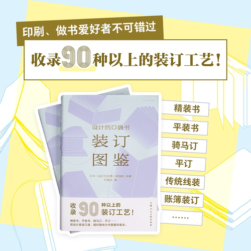 设计的口袋书装订图鉴 收录90种以上的装订工艺书籍装订手册 精装书骑马订工艺书籍装帧锁线胶装书籍设计师与图书编辑设计灵感