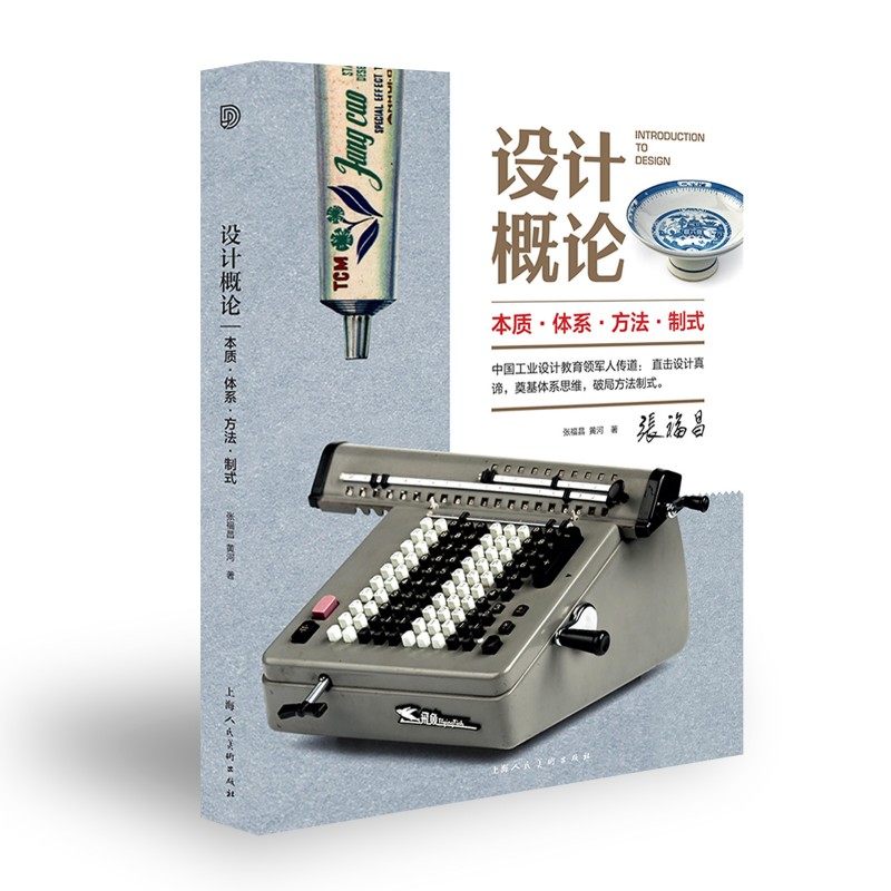 设计概论:本质·体系·方法·制式 张福昌 梳理了设计的本质构建完整设计认知框架 设计学科参考书籍