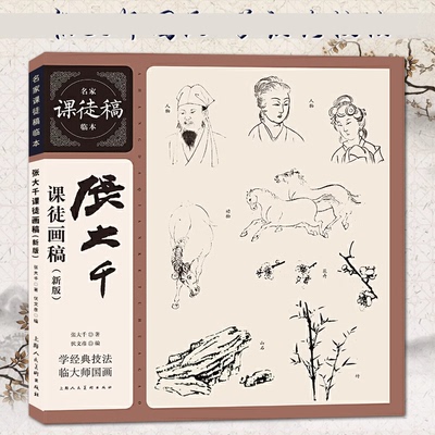 张大千课徒画稿新版名家
