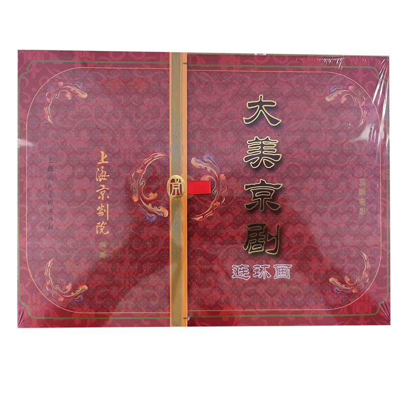 大美京剧连环画 上海京剧院编著京剧电影上海人民美术出版社