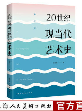 20世纪现当代艺术史（修订版） 邵亦杨 东西方现代当代艺术史美学经典美的历程 艺术哲学艺术的故事美术绘画理论艺术历史文化书籍