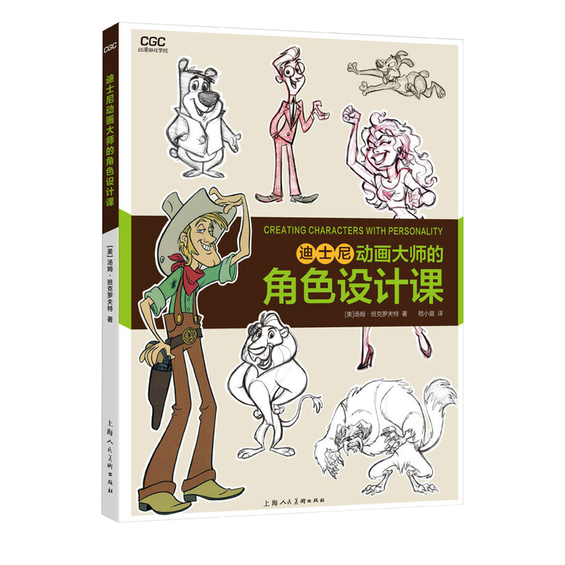 正版 迪士尼动画大师的角色设计课汤姆·班克罗夫特动漫游戏学院 传统动画CG动画漫画插画电影角色造型设计绘画技法实用教程