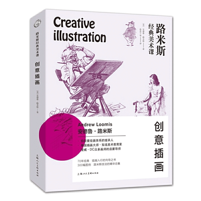创意插画路米斯经典美术课