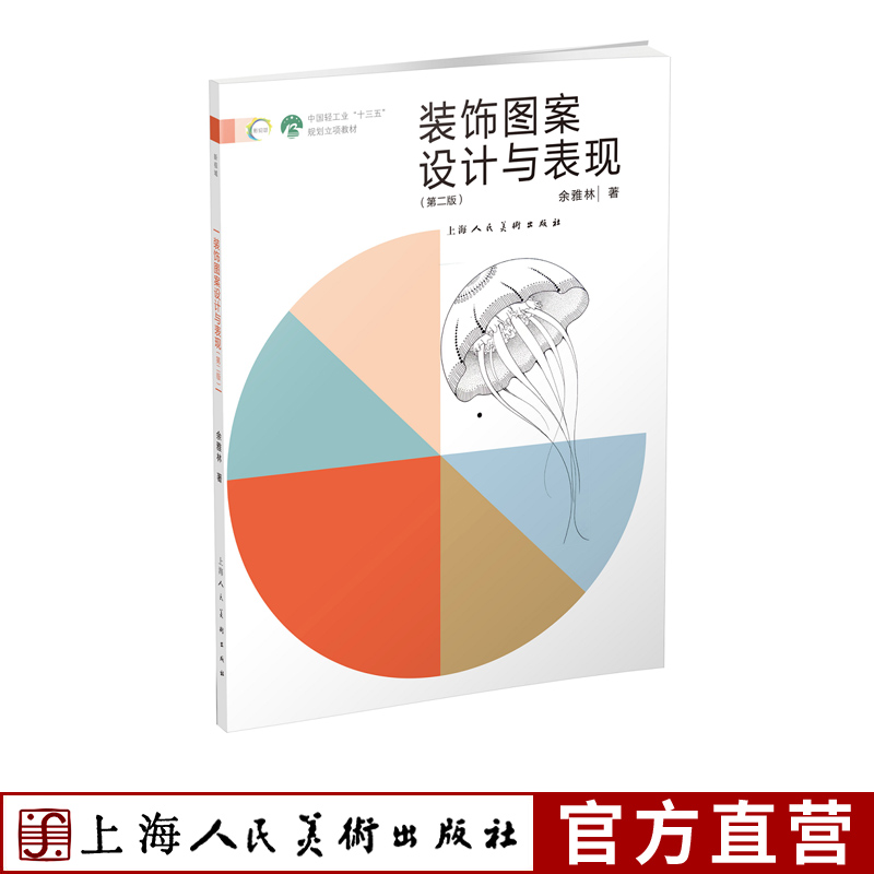 装饰图案设计与表现第二版新视域中国高等院校视觉传达设计十三五规划教材学生图案设计专业院校参考用书自学入门教程及作品赏析