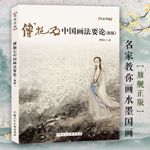 傅抱石中国画法要论（新版）
