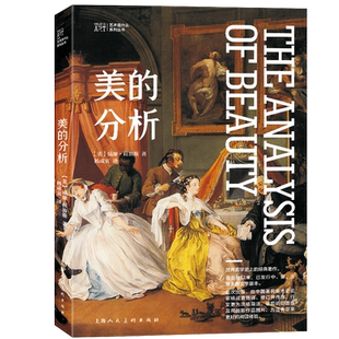 美的分析荷加斯 杨成寅翻译 未删减中文修订版 世界美学史经典著作 绘画创作理论艺术美学审美与构图  艺术是什么系列丛书