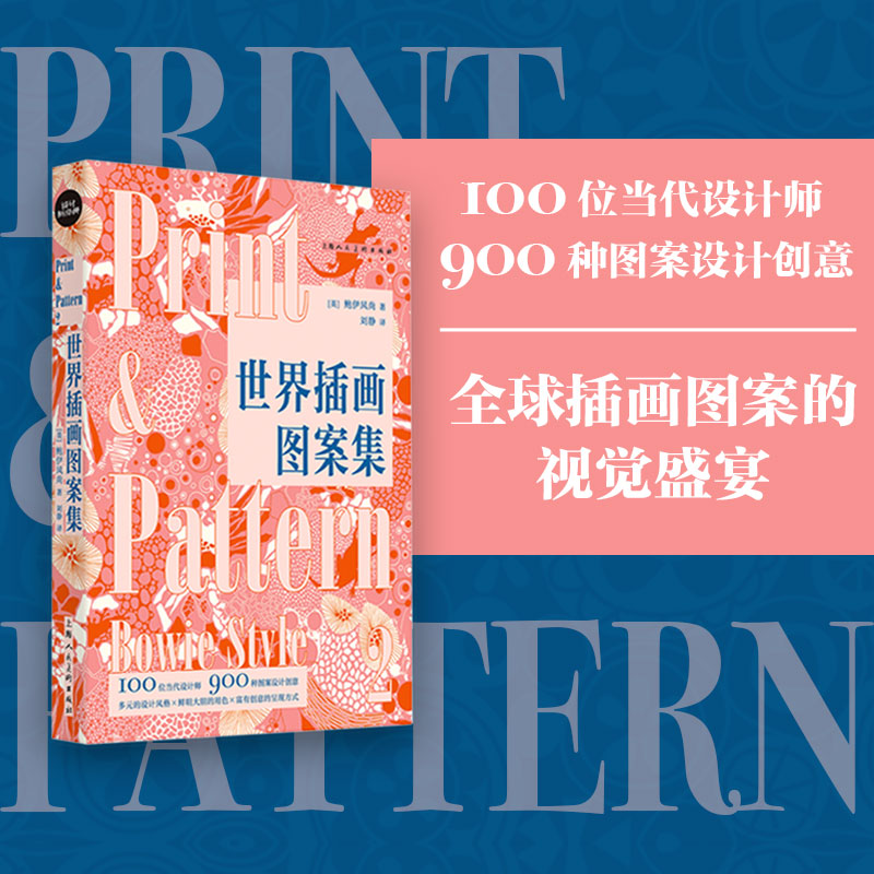 世界插画图案集：100位当代设计室的图案设计创意