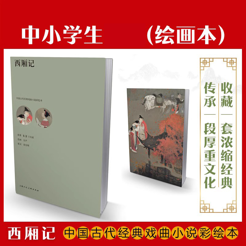 西厢记古代经典戏曲小说