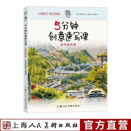 5分钟创意速写课如何画风景