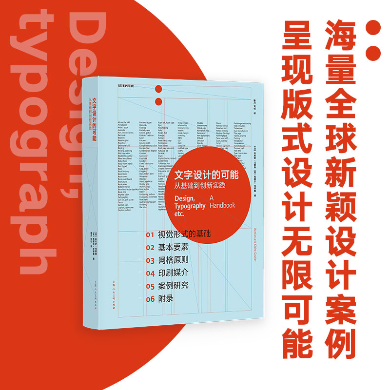文字设计的可能：从基础到创意实践 设计新经典法国设计院校名师合力撰写书籍海报网页VI识别系统不同设计领域新颖设计案例