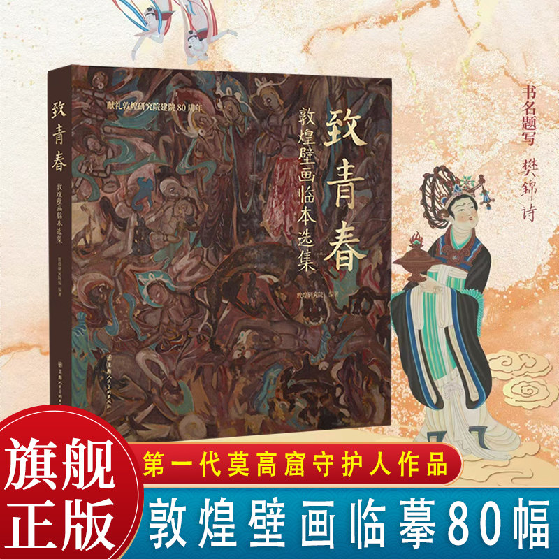 致青春  敦煌壁画临本选集  敦煌研究院 上海人民美术出版社