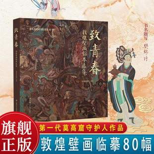 致青春  敦煌壁画临本选集  敦煌研究院 上海人民美术出版社