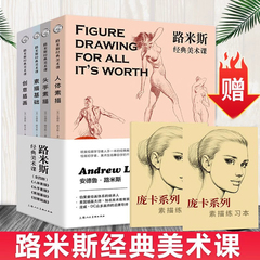 路米斯经典美术课全集 人体素描/头手素描/素描基础/创意插画 画家之眼画家之眼跟随大师探寻美的十二要素绘画初学者启蒙绘画教程