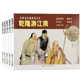 乾隆游江南连环画五册套装 经典连环画阅读丛书老版怀旧历史中国民间故事小说绘本儿童学生课外阅读古典连环画书籍上海人民美术