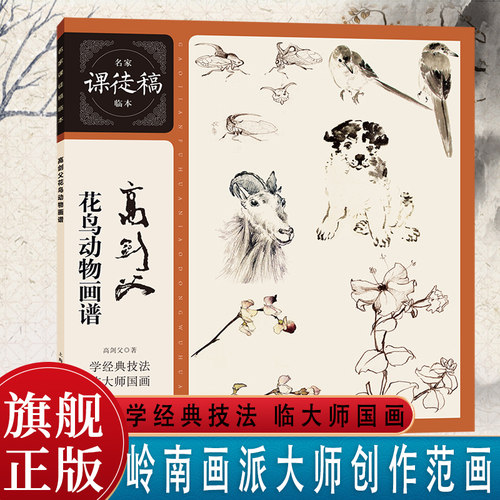 高剑父花鸟动物画谱名家课徒稿临本岭南画派国画山水花鸟动物人物创作范图临摹现代国画画法绘画理论梅松鱼写生国画绘画技法教程 - 封面