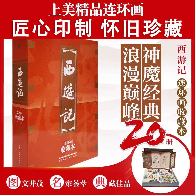 【旗舰正版】西游记连环画收藏本20册50开 珍藏老版怀旧四大名著小人书全套中国古典小说儿童故事绘本学生课外读物上海美术出版社