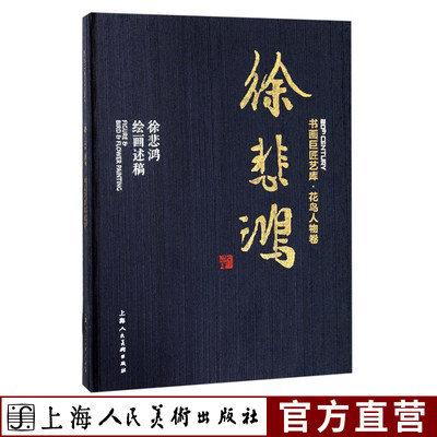 书画巨匠艺库 徐悲鸿绘画述稿精装本 成人学生初学者国画绘画美术花鸟人物画技法入门临摹解析教程 历代经典名画家作品集赏析