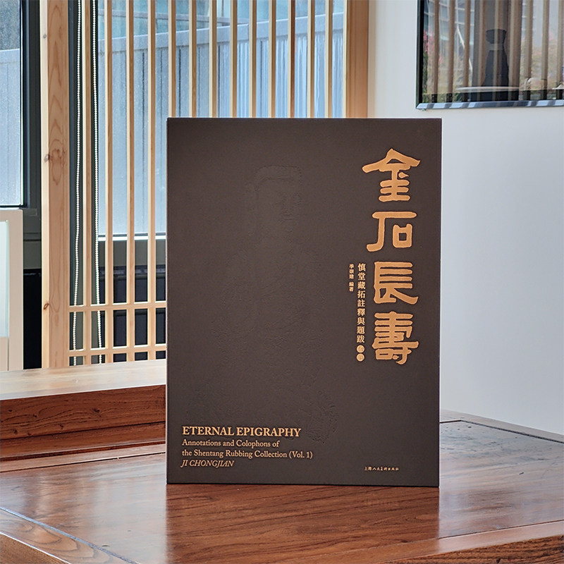 金石长寿：慎堂藏拓注释与题跋