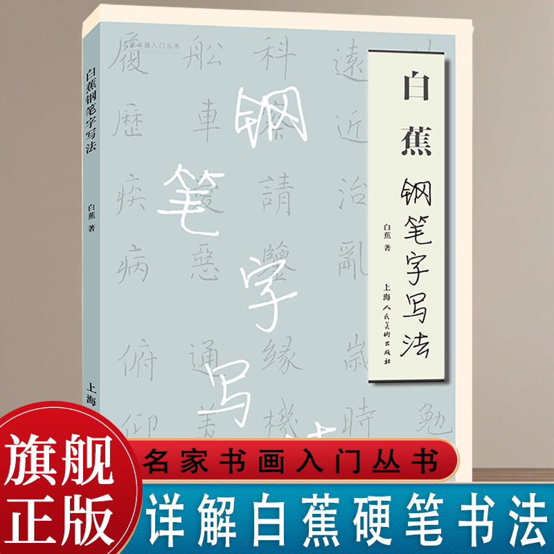 白蕉钢笔字写法字帖教程