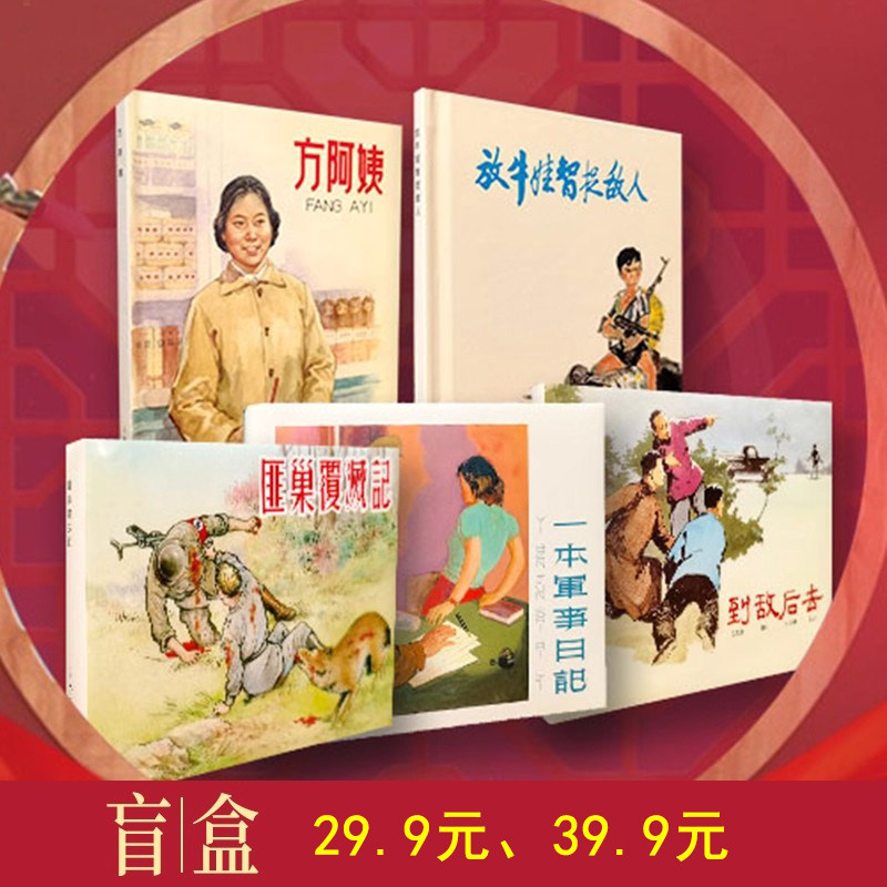 上海人美限量连环画盲盒 随机套餐发一份,书籍/杂志/报纸,期刊杂志,淘宝优惠券,粉丝福利购,淘宝优惠卷