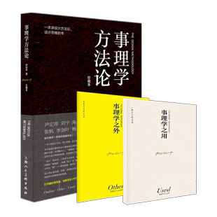 【旗舰正版】事理学方法论珍藏本3册柳冠中设计师思维导读设计理论解析案例剖析图视觉思维工业设计基础理论研究逻辑设计设计方法