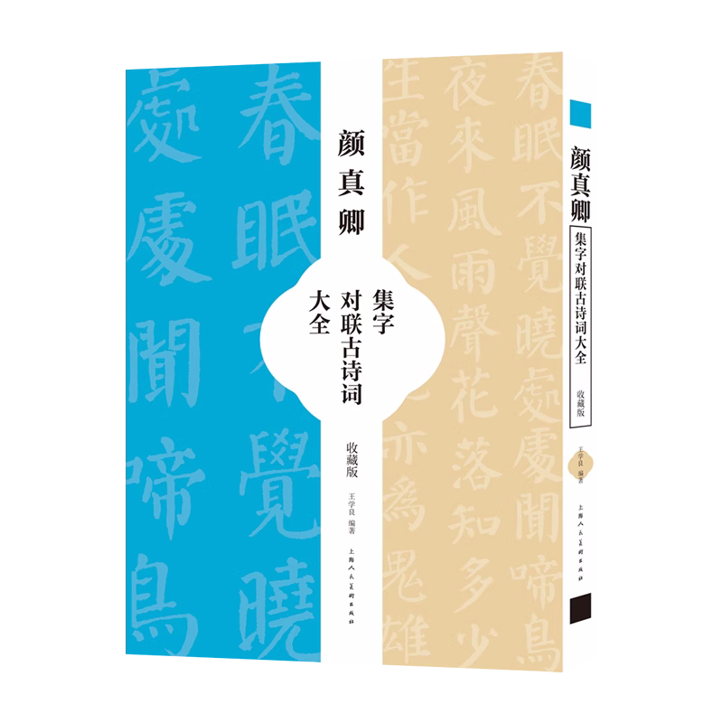 颜真卿集字对联古诗大全名家毛笔书法楷书字帖集字古诗春联高清放大米字格颜楷字帖四字五字六字七字联五言七言古诗临摹范本-封面