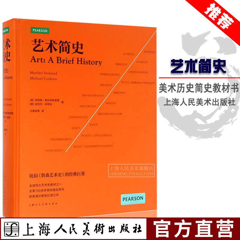 艺术简史 全美700余所高校用书全球四大艺术史教材之一世界历史故事文艺复兴西方外国美术艺术史艺术启蒙读物艺术哲学与教育理论书