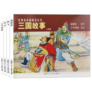 三国故事人物篇全4册 经典连环画丛书诸葛亮 三气周瑜老版怀旧小人书 中国四大名著三国演义人物故事国学经典文学作品儿课外阅读书