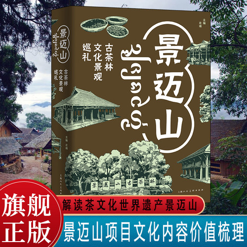 景迈山：古茶林文化景观巡礼