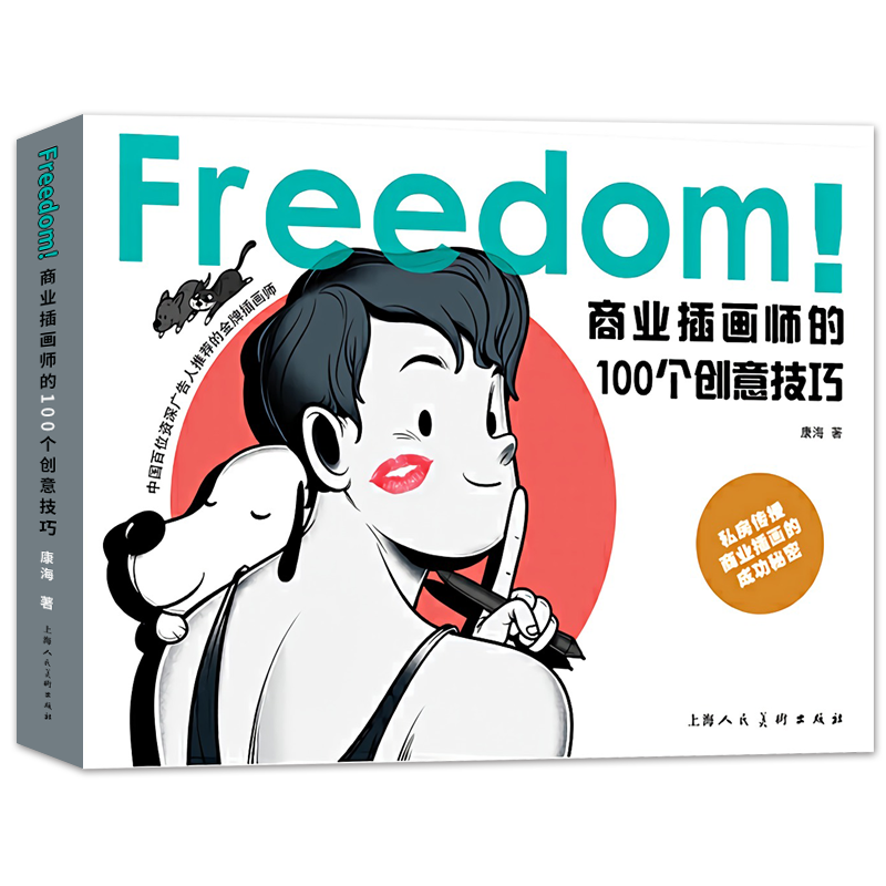 商业插画师的100个创意技巧 康海200个商业插画案例创作思路创意技巧借鉴工具插画作品集中国百位资深广告人联袂推荐插画平面设计