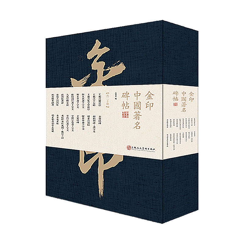 金印中国碑帖20册 中国历代名家书法作品选 王羲之颜真卿欧阳询赵孟頫米芾毛笔书法楷书行书草书碑帖书籍成人书法入门临摹收藏鉴赏
