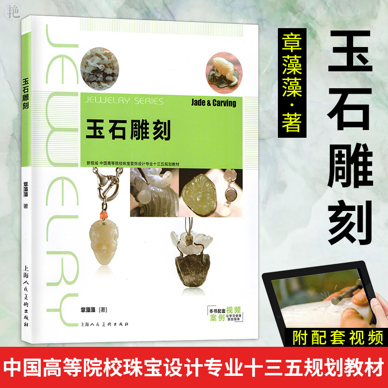 玉雕手工艺爱好者和广大珠宝首饰设计参考书