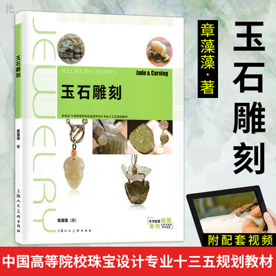 【出版社直营】玉石雕刻新一版新视域中国高等院校珠宝设计专业十三五规划教材配套视频案例玉石雕刻作品玉石雕刻工具
