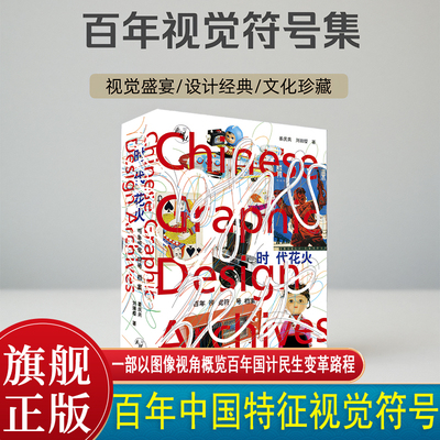 时代花火百年视觉符号档案500余幅图像及文本概览百年来国计民生之变革发展路程百余位艺术家图像造型设计和相关珍贵文献资料