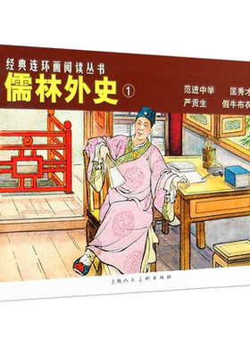 儒林外史连环画4册吴敬梓 范进中举+匡秀才+假牛布衣 小人书老版怀旧珍藏正版经典连环画丛书 50开平装儿童学生青少年图画故事书