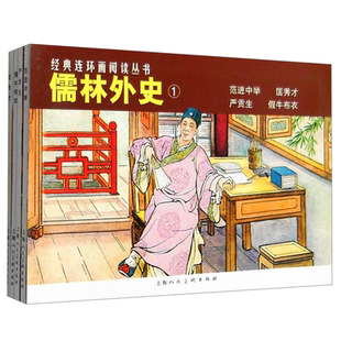 儒林外史连环画4册吴敬梓 范进中举+匡秀才+假牛布衣 小人书老版怀旧珍藏正版经典连环画丛书 50开平装儿童学生青少年图画故事书