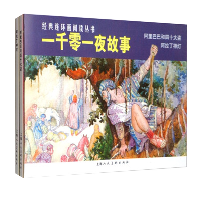 一千零一夜故事阿里巴巴和四十大盗阿拉丁神灯全2册50开  经典连环画阅读丛书老版怀旧小人书童话神话故事书儿童阅读连环漫画书