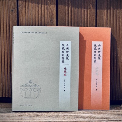云冈研究院院藏文物图录辽金卷+北魏卷平装书籍 上海人民美术出版社