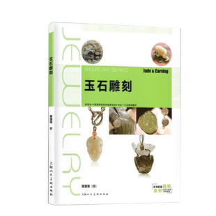 【出版社直营】玉石雕刻新一版 新视域中国高等院校珠宝设计专业十三五规划教材配套视频案例玉石雕刻作品玉石雕刻工具