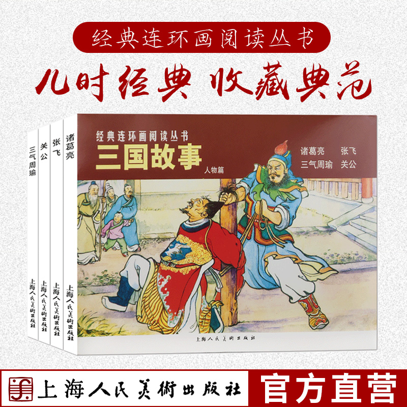 三国故事人物篇全4册 经典连环画丛书诸葛亮 三气周瑜老版怀旧小人书 中国四大名著三国演义人物故事国学经典文学作品儿课外阅读书