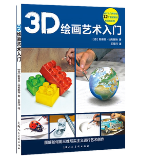 3D绘画艺术入门 图解如何用三维写实主义进行艺术创作，新手入门零障碍12个震撼视觉的逼真案例