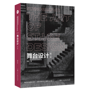 舞台设计第二版胡佐 话剧戏曲歌剧舞剧大型综艺晚会舞台设计基本原理设计技巧200余案例各类的舞台设计思路舞台设计者参考工具书