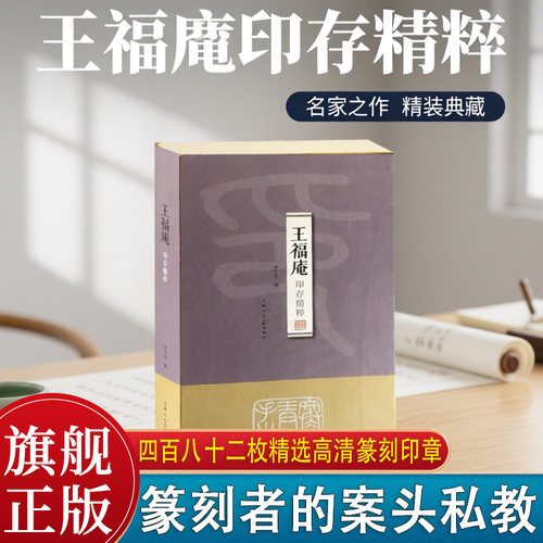 四百八十二枚精选高清篆刻印章（附边款）