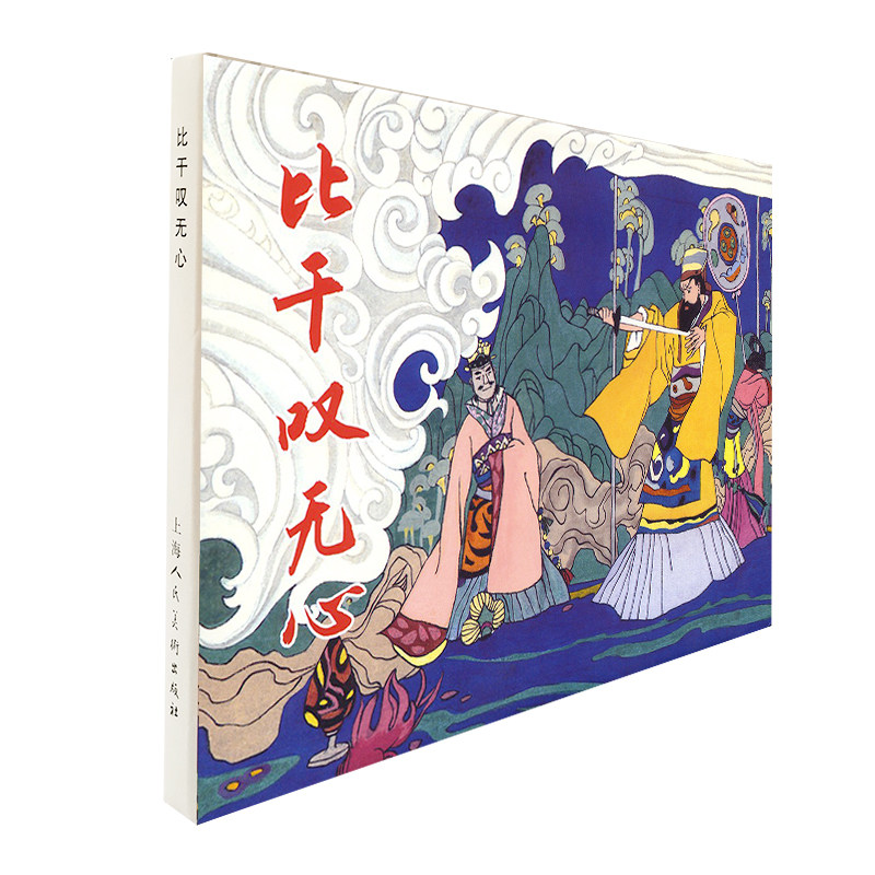比干叹无心 32开精装限量连环画上海人民美术出版社