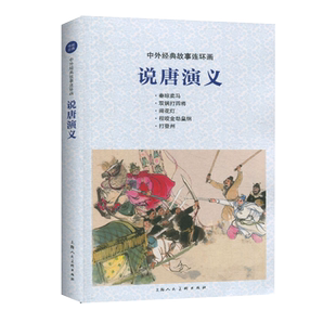 说唐演义 中外经典故事连环画严绍唐隋唐人物秦琼卖马程咬金劫皇纲怀旧珍藏连环画小人书学生儿童课外阅读故事绘本上海人民美术