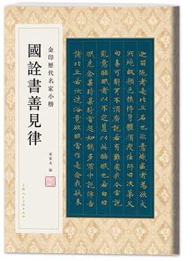 国诠书善见律金印历代名家