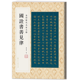 国诠书善见律 金印历代名家小楷 8开唐人小楷毛笔书法练字帖 国诠书善见律原贴墨迹本全文 成人学生初唐小楷临摹入门范本孙宝文编