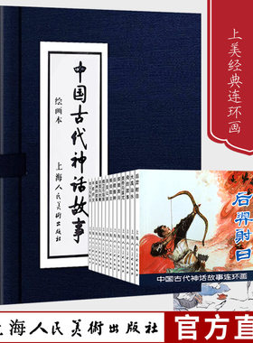中国古代神话故事连环画13册64开四年级上册 老版怀旧连环画小人书大禹治水嫦娥奔月绘本牛郎织女儿童学生青少年故事上海人民美术