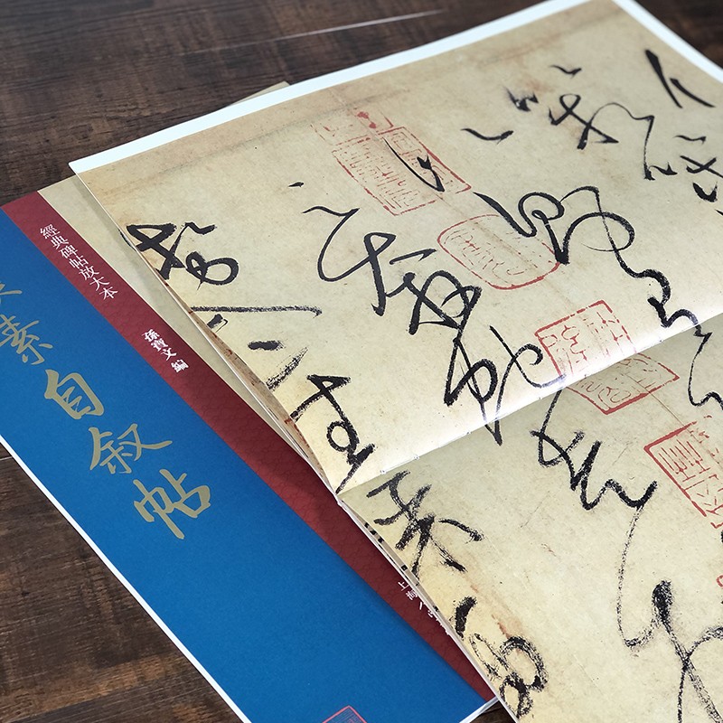 怀素自叙帖经典碑帖放大本